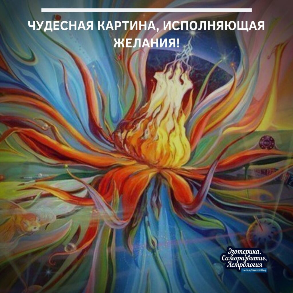 Чудесная картина, ИСПОЛНЯЮЩАЯ ЖЕЛАНИЯ! Смотрите на неё и загадывайте ваши желания от простого к…