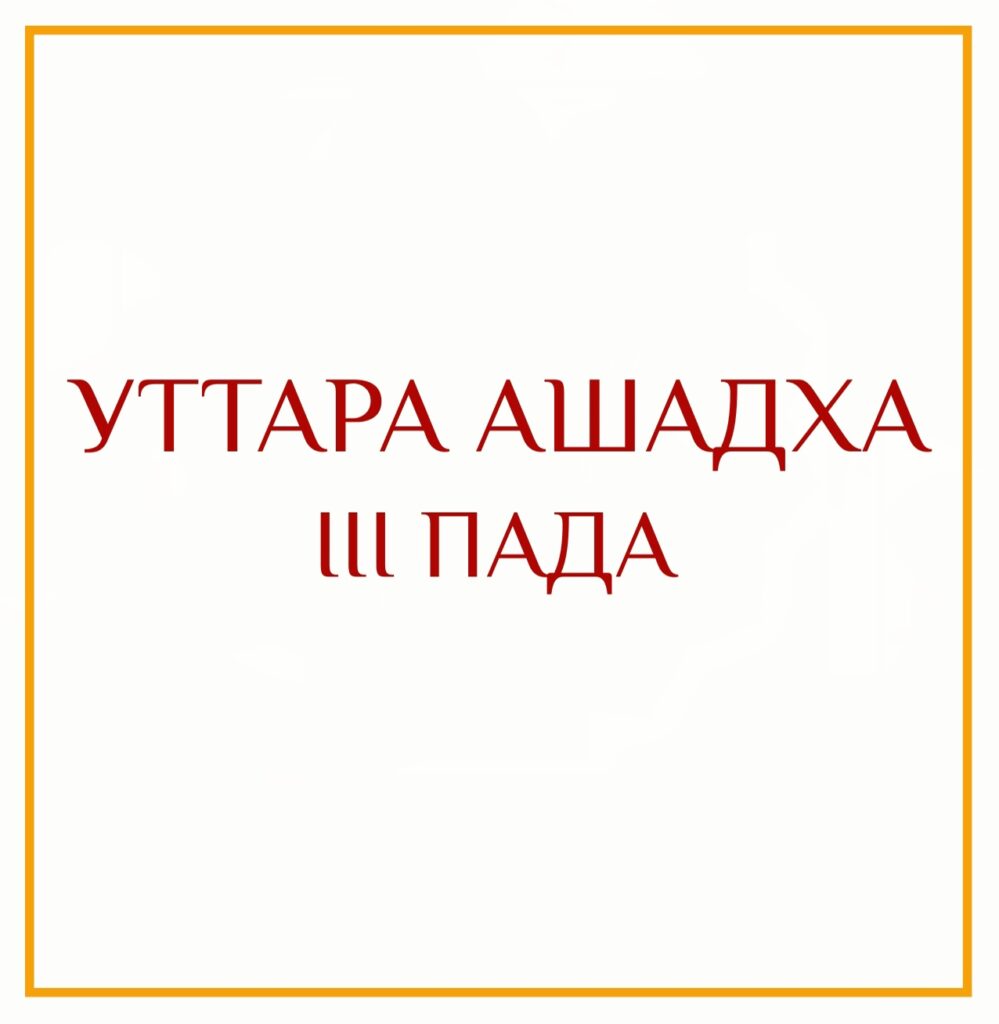 3-Я ПАДА УТТАРА АШАДХИ Серия: «Пады накшатр» 3-я пада Уттара Ашадхи/навамша Водолея Нативы используют…