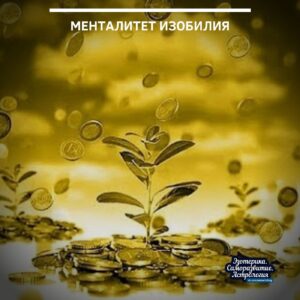 Менталитет изобилия Менталитет изобилия находится в вашем уме и сердце и предполагает собой, что…