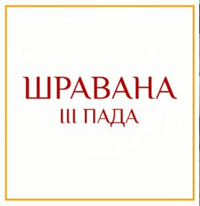 3-Я ПАДА ШРАВАНЫ Серия: «Пады накшатр» 3-я пада Шраваны/навамша Близнецов Такие люди любознательны и…