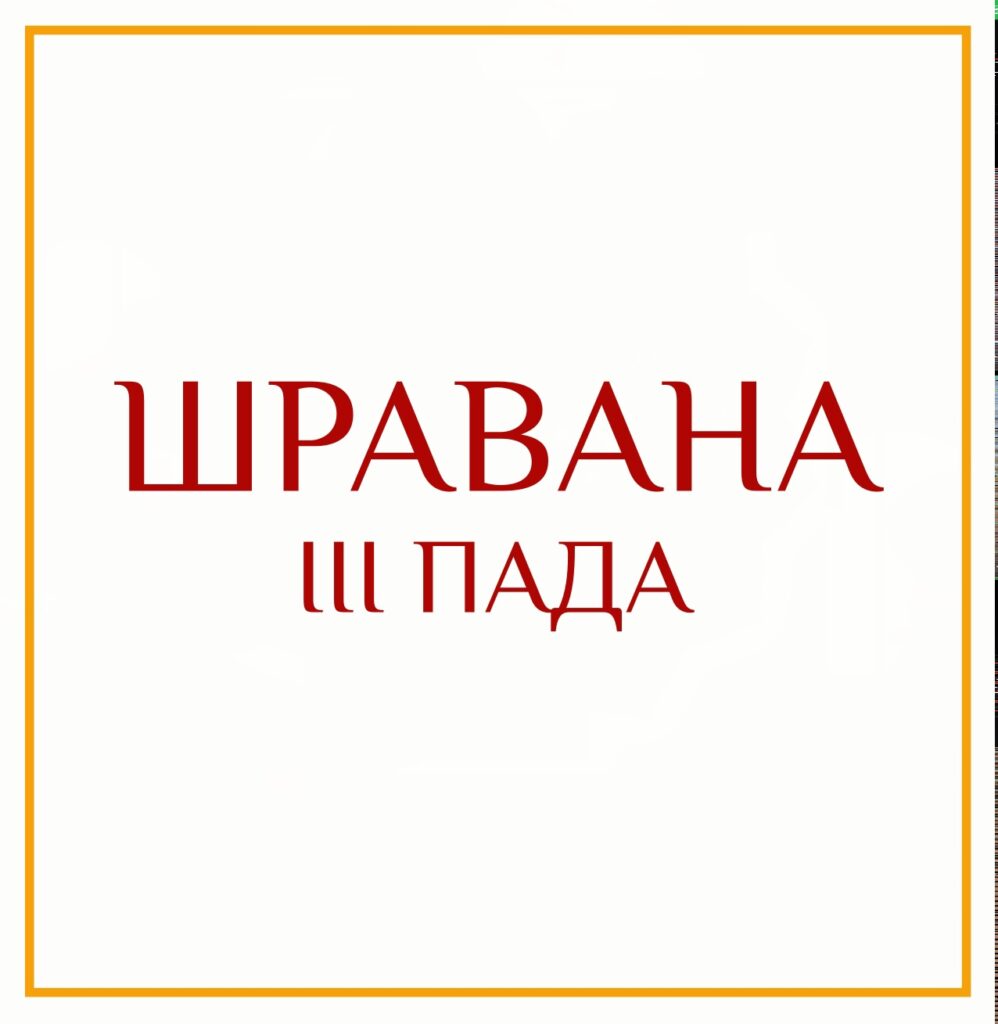 3-Я ПАДА ШРАВАНЫ Серия: «Пады накшатр» 3-я пада Шраваны/навамша Близнецов Такие люди любознательны и…
