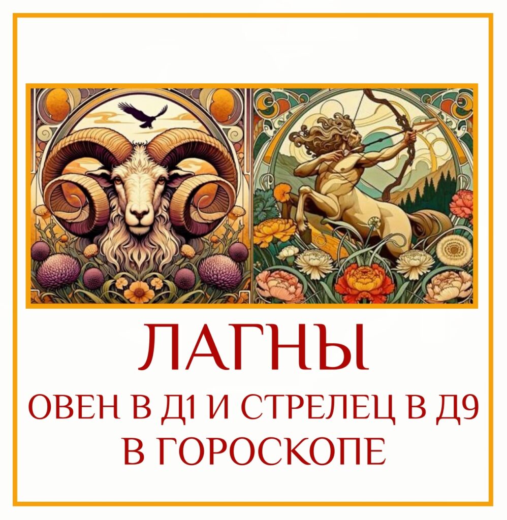 Это очень сильное и гармоничное сочетание. Если ваша Лагна Д-1 находится в Овне, а…