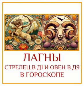 Это очень сильное, динамичное и гармоничное сочетание. Если ваша Лагна Д-1 находится в Стрельце,…