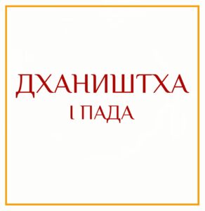 1-Я ПАДА ДХАНИШТЫ Серия: «Пады накшатр» 1-я пада Дханишты/навамша Льва/аштамша Планета, переходящая в D9…