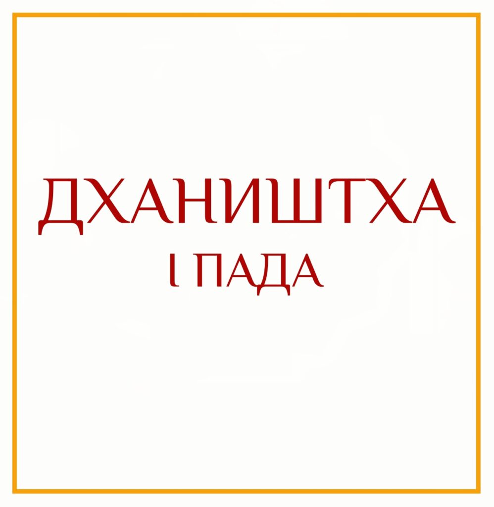 1-Я ПАДА ДХАНИШТЫ Серия: «Пады накшатр» 1-я пада Дханишты/навамша Льва/аштамша Планета, переходящая в D9…