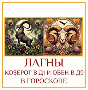 Это очень сильное, дисциплинированное и динамичное сочетание. Если ваша Лагна Д-1 находится в Козероге,…