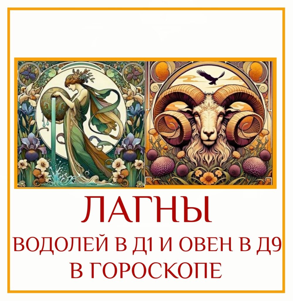Это динамичное, нестандартное и свободолюбивое сочетание. Если ваша Лагна Д-1 находится в Водолее, а…