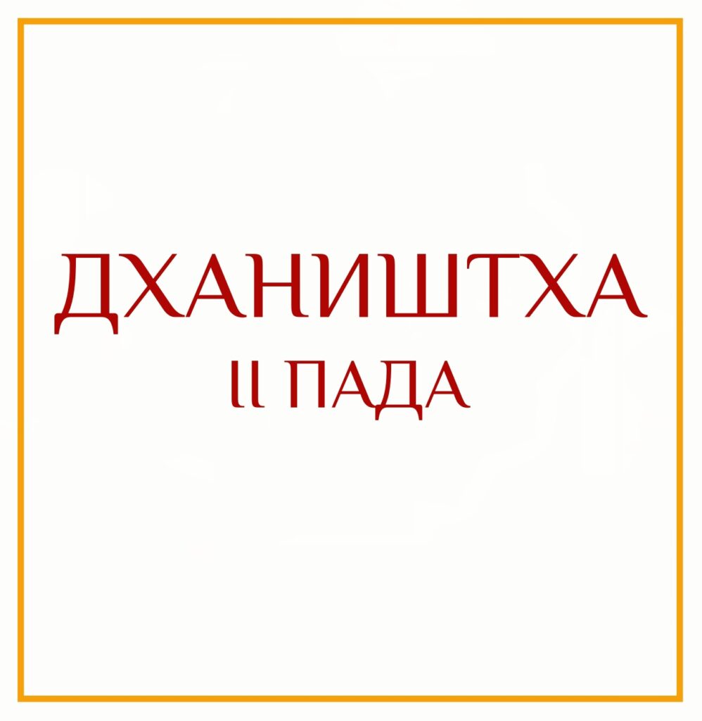 2-Я ПАДА ДХАНИШТЫ Серия: «Пады накшатр» 2-я пада Дханишты/навамша Девы Вы видели людей, которые…