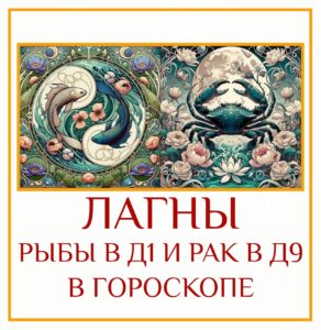 Это очень глубокая, эмоциональная и интуитивная комбинация. Если ваша Лагна в Д-1 находится в…