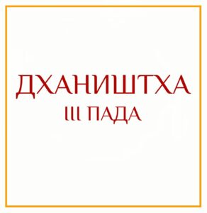 3-Я ПАДА ДХАНИШТЫ Серия: «Пады накшатр» 3-я пада Дханишты/навамша Весов Таких нативов привлекает общение…