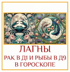 Это зеркальное отражение предыдущего сочетания Рак/Рыбы, и оно работает иначе. Если ваша Лагна в…