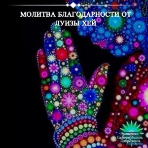 Молитва благодарности от Луизы Хей Луиза Хей (1926 — 2017) — автор более 30…