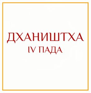 4-Я ПАДА ДХАНИШТЫ Серия: «Пады накшатр» 4-я пада Дханишты/навамша Скорпиона Это наиболее кармический переход…