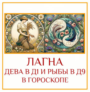 Это зеркальное отражение предыдущего сочетания (Рыбы/Дева), и оно работает иначе. Если ваша Лагна в…
