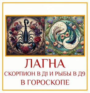 Это зеркальное отражение предыдущего сочетания (Рыбы/Скорпион), и оно работает иначе. Если ваша Лагна в…