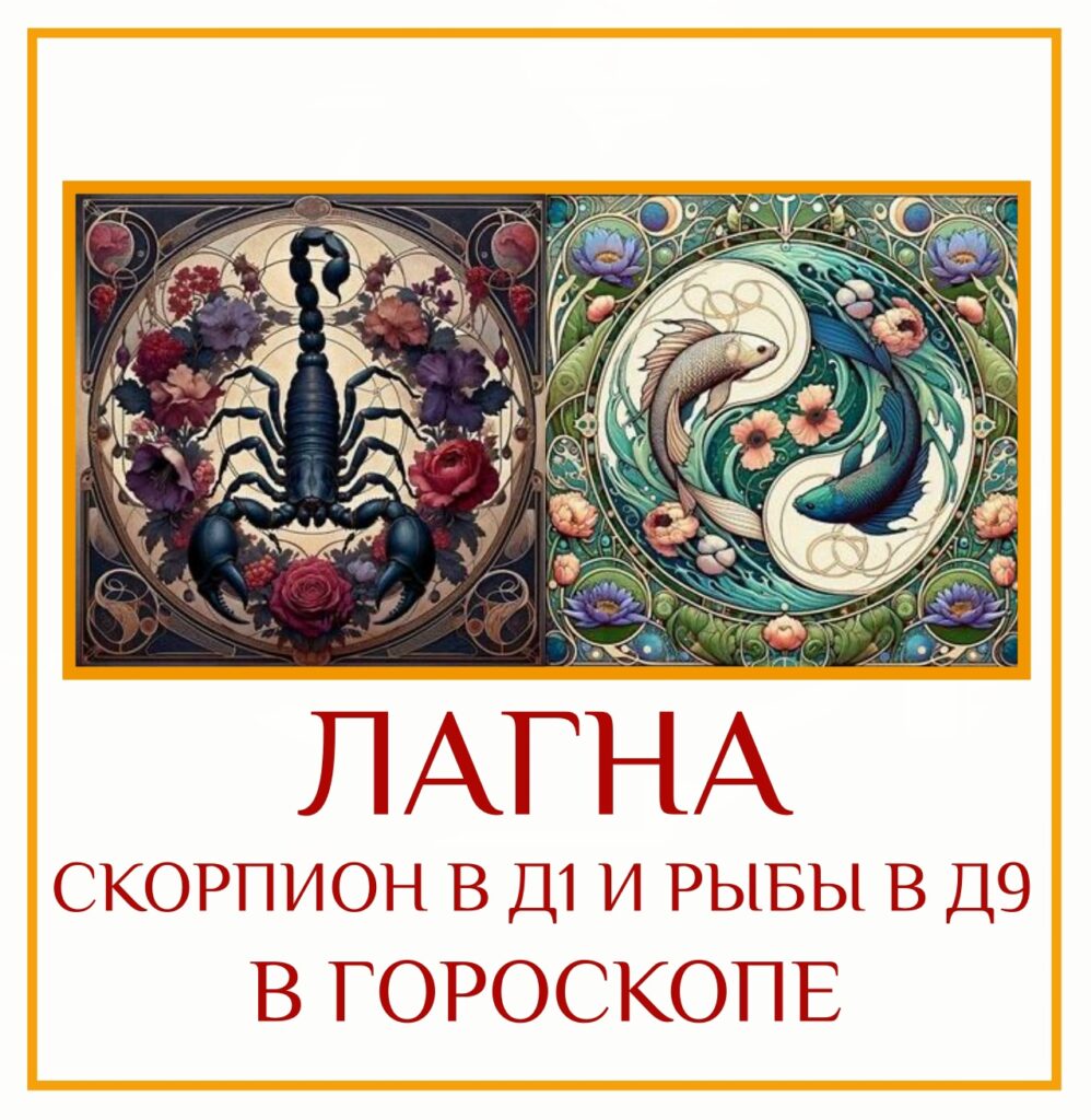 Это зеркальное отражение предыдущего сочетания (Рыбы/Скорпион), и оно работает иначе. Если ваша Лагна в…