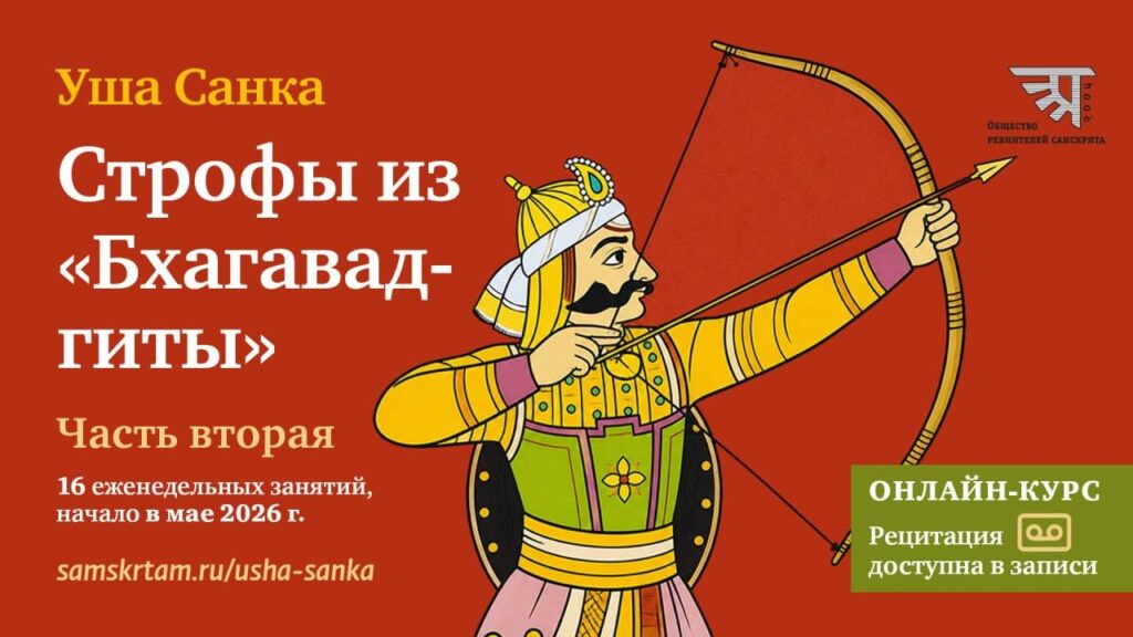 Наши друзья «Общество ревнителей санскрита» приглашают вас на курс напевного санскрита! СТРОФЫ ИЗ БХАГАВАДГИТЫ…