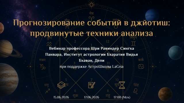 Друзья! АстроШкола LaGna продолжает сотрудничество с Институтом Бхаратия Видья Бхаван в рамках проведения серии…