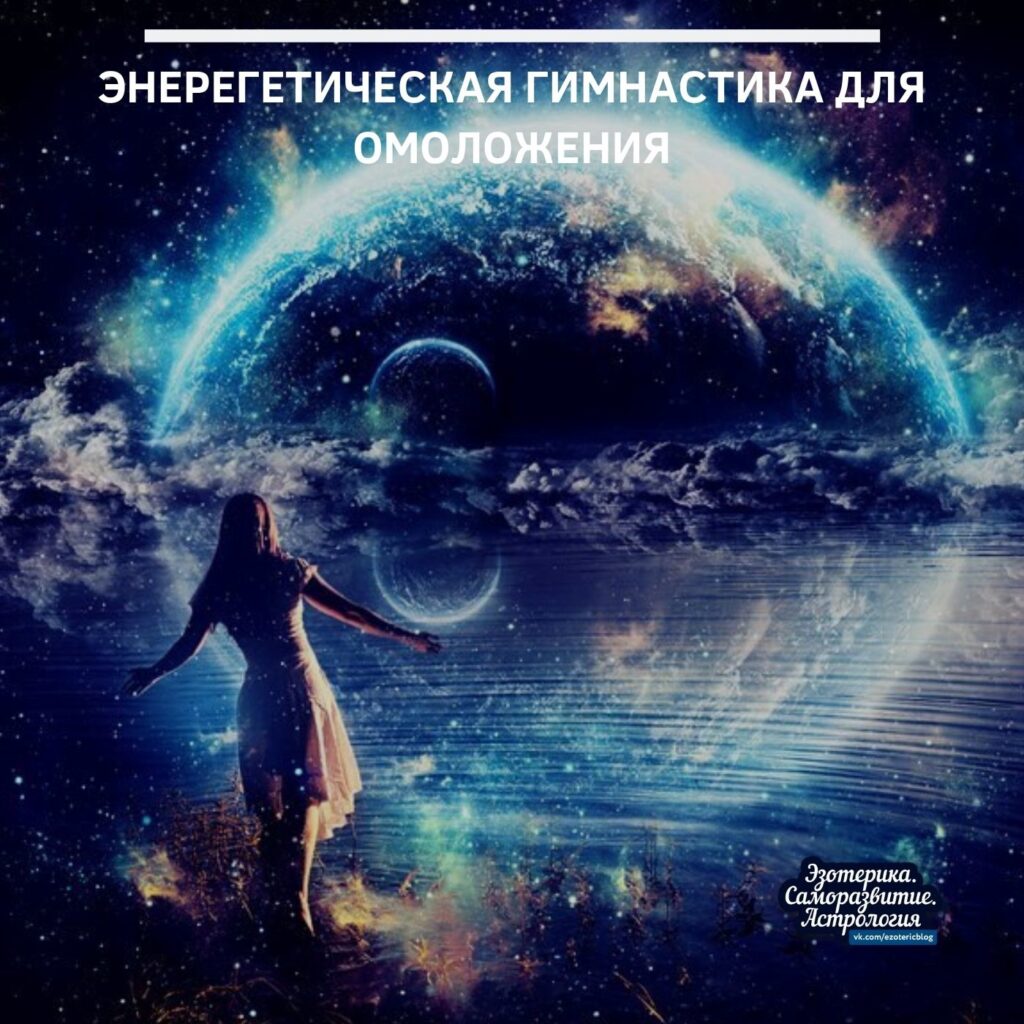 Энерегетическая гимнастика для омоложения Энергетическая гимнастика — это несколько простых упражнений, которые занимают около…