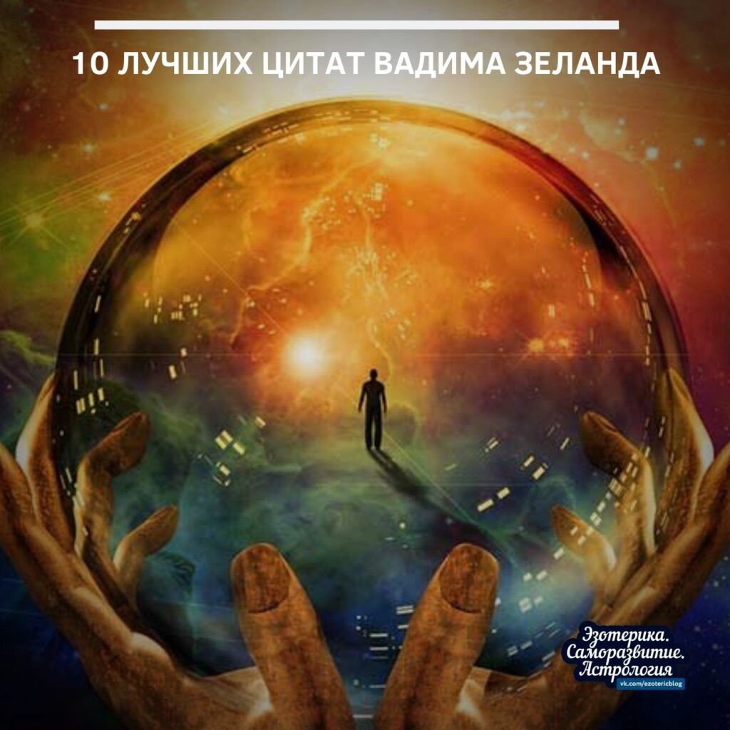 10 лучших цитат Вадима Зеланда о том, в чем заключена жизненная позиция творца своей…