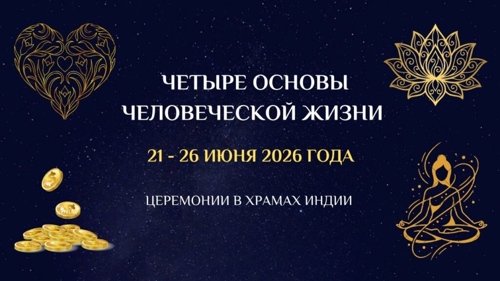 Друзья! Сегодня последний день приема заявок на церемонии «4 основы человеческой жизни»! Сбор до…