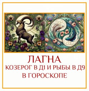 Если ваша Лагна Д-1 находится в Козероге, а Лагна в Д-9 находится в Рыбах,…