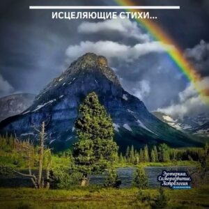Исцеляющие стихи… Это стихотворение обладает способностью лечить недуги и болевые синдромы. Оно заряжено положительной…