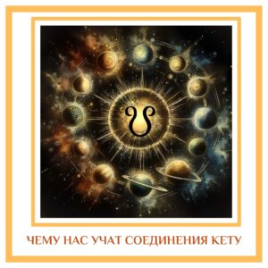 ЧЕМУ НАС УЧАТ СОЕДИНЕНИЯ КЕТУ Духовное значение Кету — отсутствие желания владеть чем-то и…