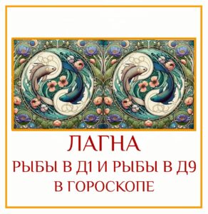 ⭐Лагна в Рыбах в Д-1 и Лагна в Рыбах Д-9 — это чистая, неразбавленная…