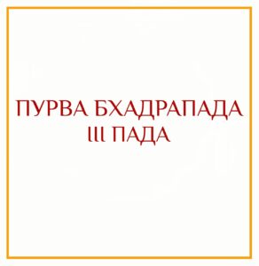 3-Я ПАДА ПУРВА БХАДРАПАДЫ Серия: «Пады накшатр» 3-я пада Пурва Бхадрапады/навамша Близнецов Такие люди…
