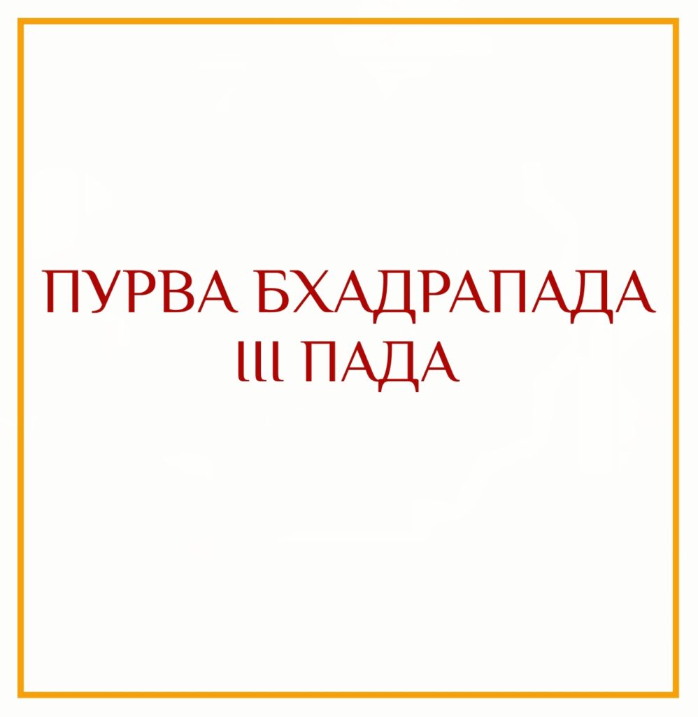 3-Я ПАДА ПУРВА БХАДРАПАДЫ Серия: «Пады накшатр» 3-я пада Пурва Бхадрапады/навамша Близнецов Такие люди…
