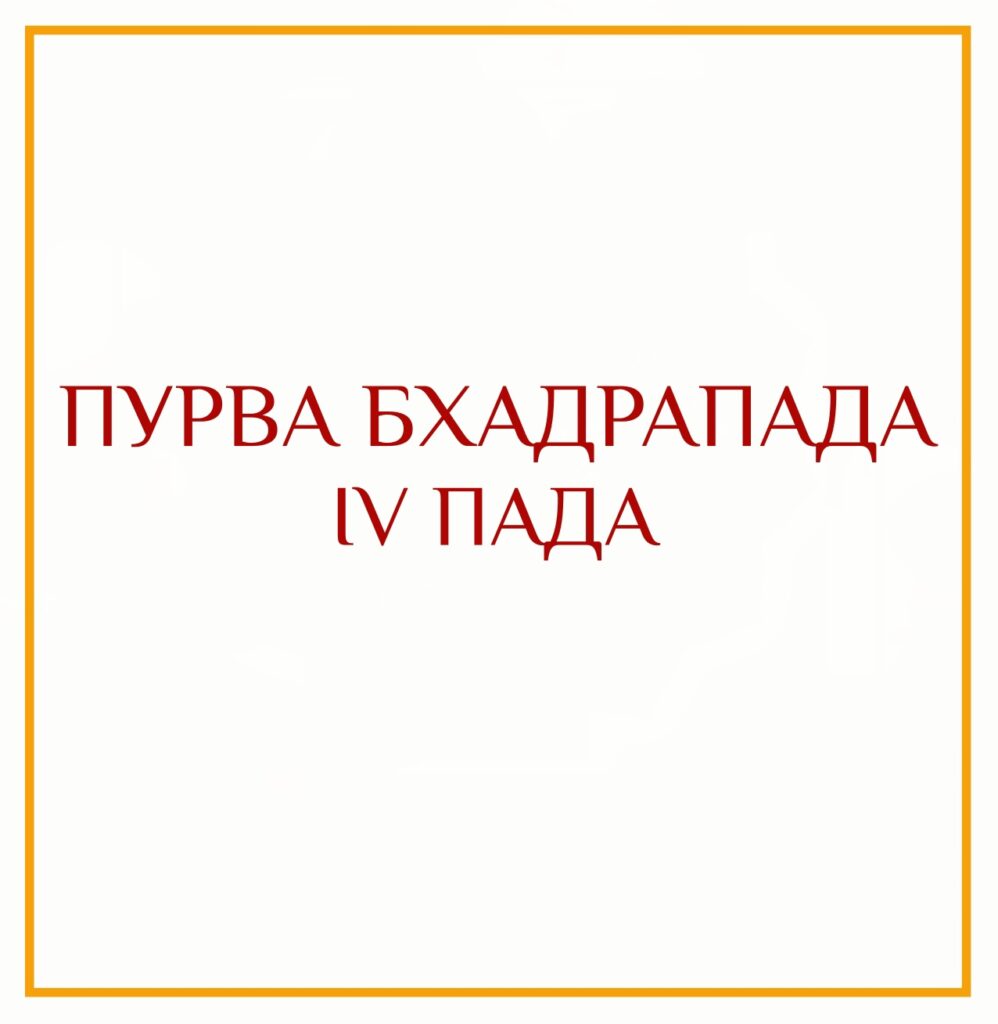 4-Я ПАДА ПУРВА БХАДРАПАДЫ Серия: «Пады накшатр» 4-я пада Пурва Бхадрапады/навамша Рака Такие люди…