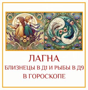 ⭐ Удивительный дуэт Воздуха и Воды, разума и души, информации и вдохновения, когда Лагна…