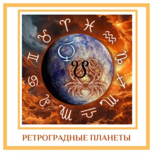 РЕТРОГРАДНЫЕ ПЛАНЕТЫ ​​Технически, период ретроградности означает, что с Земли нам кажется, что планета движется…