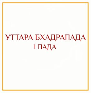 1-Я ПАДА УТТАРА БХАДРАПАДЫ Серия: «Пады накшатр» 1-я пада Уттара Бхадрапады/навамша Льва Такие люди…