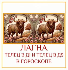 ⭐ Когда Лагна в Тельце Д-1 и Лагна в Тельце Д-9 — это классический…