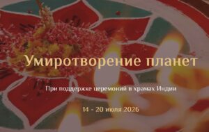 Друзья! Мы открываем сбор заявок на марафон церемоний «Умиротворение планет», которые пройдут в Храмах…