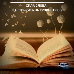 Сила слова. Как творить на уровне слов Поразительно, сколько людей признают, что мысли материальны,…