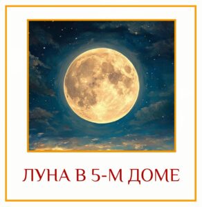 ЛУНА В 5-М ДОМЕ Когда Луна находится в 5-м доме натальной карты, это может…