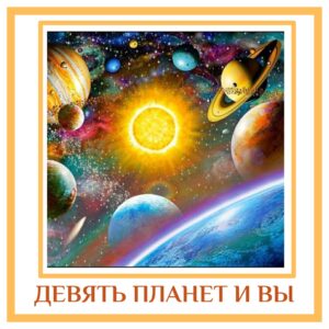 ДЕВЯТЬ ПЛАНЕТ И ВЫ Солнце — это ваша идентичность, то, чем вы являетесь. Посмотрите…