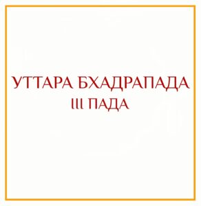 3-Я ПАДА УТТАРА БХАДРАПАДЫ Серия: «Пады накшатр» 3-я пада Уттара Бхадрапады/навамша Весов Такие люди…