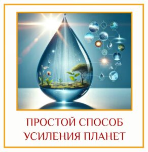 ПРОСТОЙ СПОСОБ УСИЛЕНИЯ ПЛАНЕТ Простой и эффективный способ усилить влияние Юпитера, Венеры, Марса и…