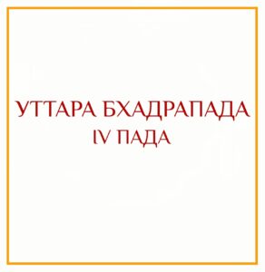 4-Я ПАДА УТТАРА БХАДРАПАДЫ Серия: «Пады накшатр» 4-я пада Уттара Бхадрапады/навамша Скорпиона Эта самая…