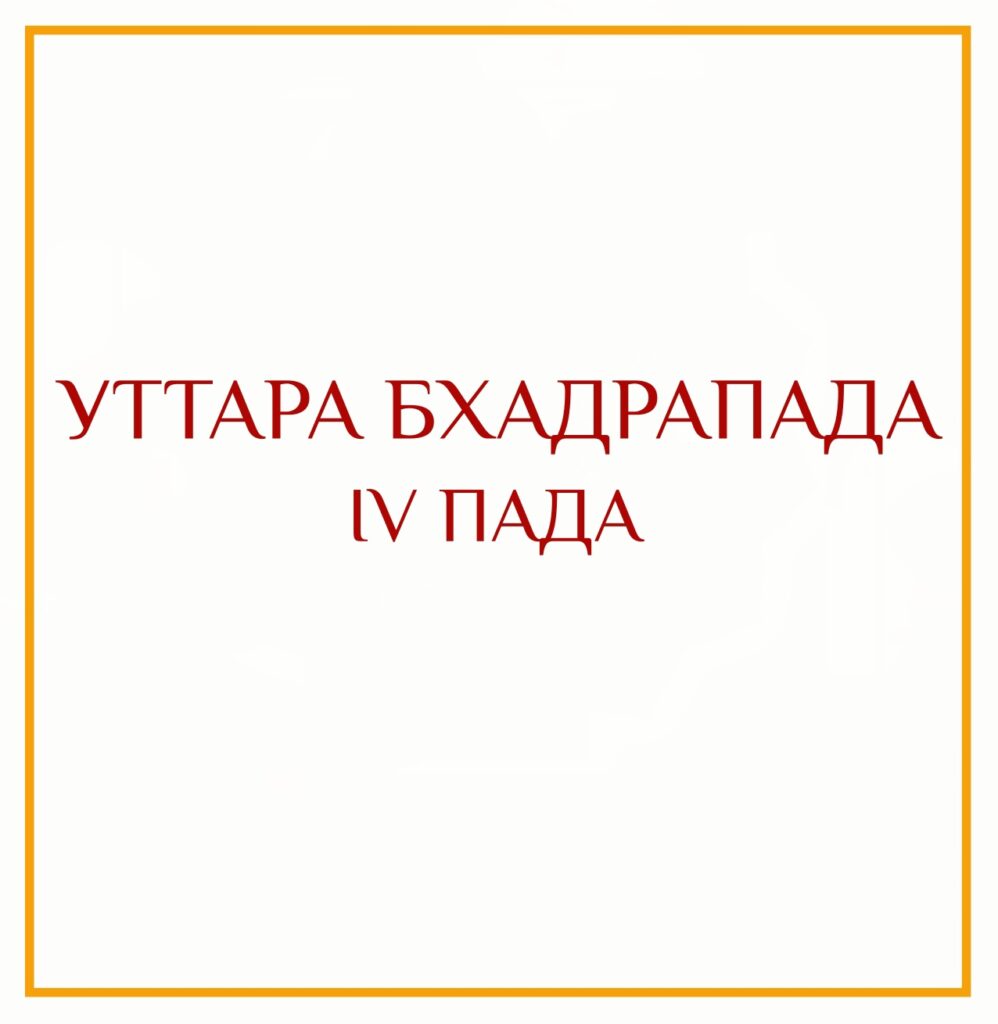 4-Я ПАДА УТТАРА БХАДРАПАДЫ Серия: «Пады накшатр» 4-я пада Уттара Бхадрапады/навамша Скорпиона Эта самая…