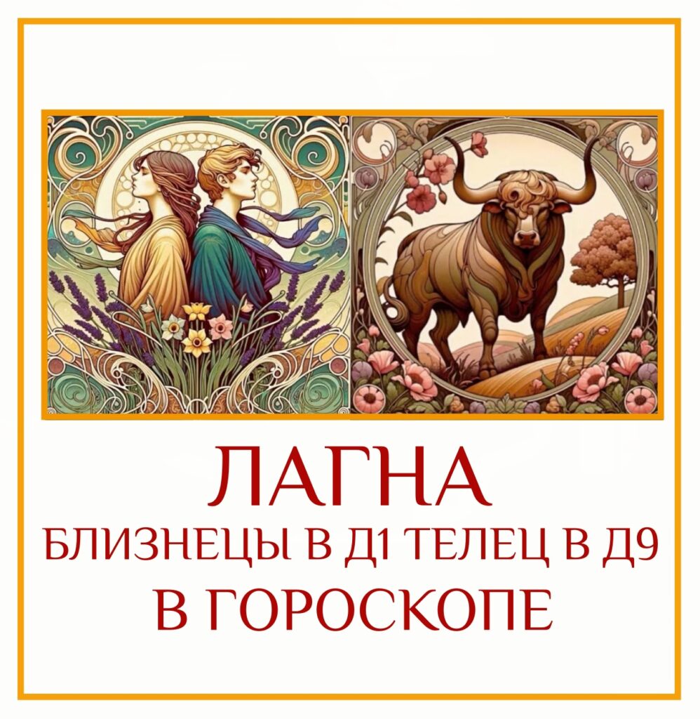 Сочетание Лагны Д-1 в Близнецах и Лагны Д-9 в Тельце – это встреча Воздуха…