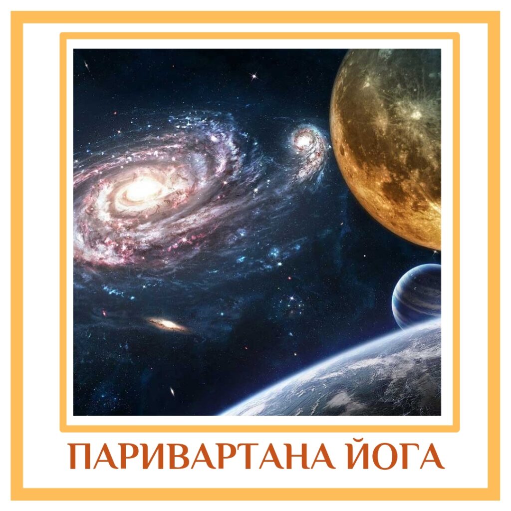 ​​ПАРИВАРТАНА ЙОГА Среди множества планетных йог, одной из самых значительных является Паривартана-йога, так как…