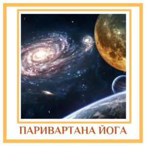 ​​ПАРИВАРТАНА ЙОГА Среди множества планетных йог, одной из самых значительных является Паривартана-йога, так как…
