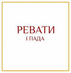 1-Я ПАДА РЕВАТИ Серия: «Пады накшатр» 1-я пада Ревати/навамша Стрельца Такие люди спокойны, оптимистичны…