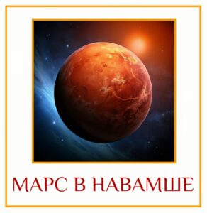 МАРС В НАВАМШЕ Для начинающих изучать джйотиш Марс — естественный символ страсти, любви и…