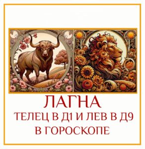 Лагна Тельца в Д-1 и Лагна во Льве в Д-9 — это встреча стабильности…